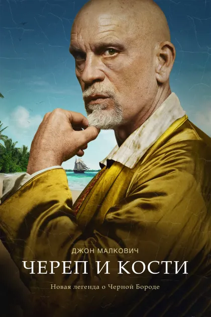 Череп и кости