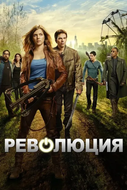Революция