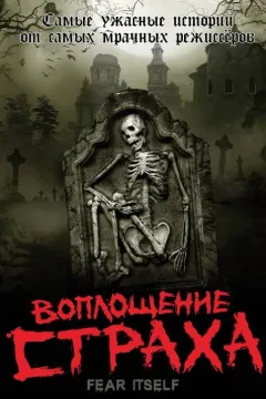 Воплощение страха / Страх, как он есть