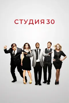 Студия 30